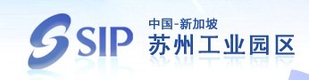 蘇州工業(yè)園區(qū)
