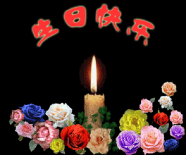 祝 姚*生日快樂!