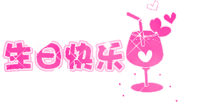 祝 蘇*峰生日快樂!