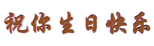 祝桑*武生日快樂！