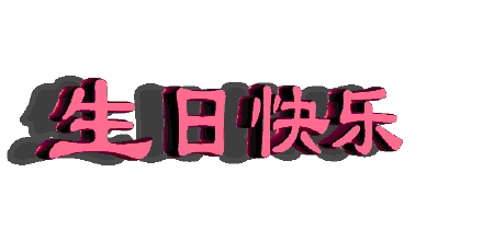 祝吳老師生日快樂！