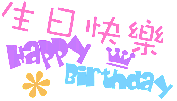 祝史*光生日快樂